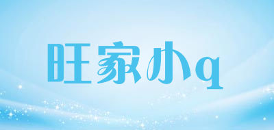 旺家小q品牌LOGO图片