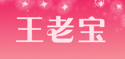 王老宝品牌LOGO图片
