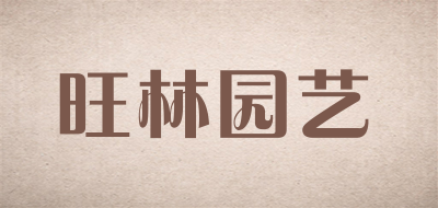 旺林园艺品牌LOGO