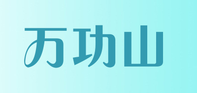万功山品牌LOGO图片
