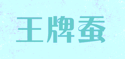 王牌蚕品牌LOGO图片