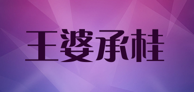王婆承桂品牌LOGO图片