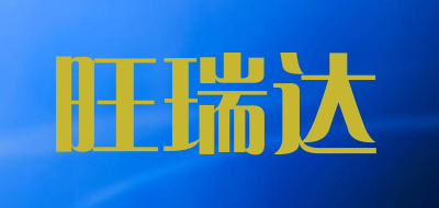 旺瑞达品牌LOGO图片