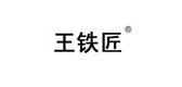 王铁匠品牌LOGO图片