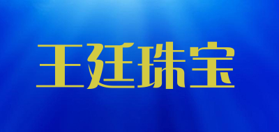 王廷珠宝品牌LOGO图片