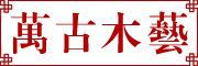 万古木艺品牌LOGO图片