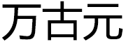万古元品牌LOGO图片