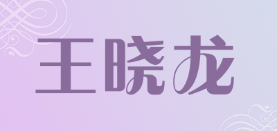 王晓龙品牌LOGO图片