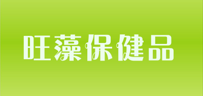 旺藻保健品品牌LOGO图片