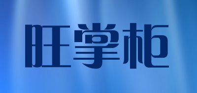 旺掌柜品牌LOGO图片