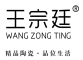 WANGZONGTING/王宗廷品牌LOGO图片