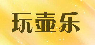 玩壶乐品牌LOGO图片