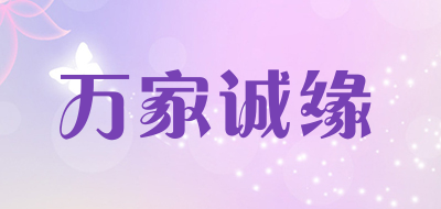 wanjiachengyuan/万家诚缘品牌LOGO图片