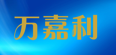 万嘉利品牌LOGO图片