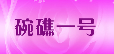 碗礁一号品牌LOGO图片