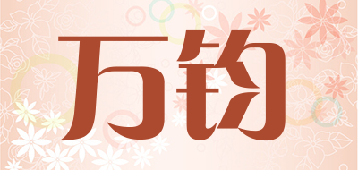 万钧LOGO