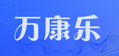 万康乐品牌LOGO图片
