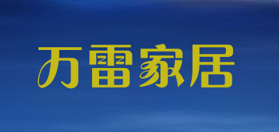 万雷家居品牌LOGO图片