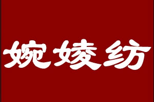 wanlingfang/婉婈纺品牌LOGO图片