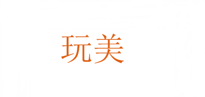 玩美品牌LOGO图片