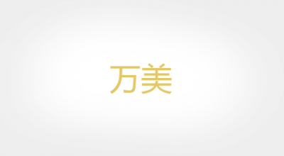 万美品牌LOGO图片