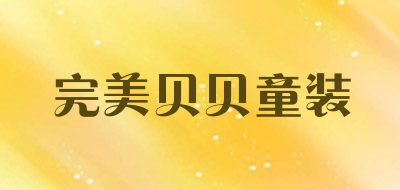 完美贝贝童装品牌LOGO图片