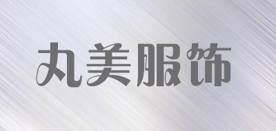 丸美服饰品牌LOGO图片