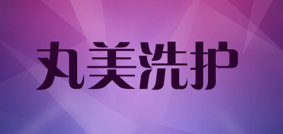 丸美洗护LOGO