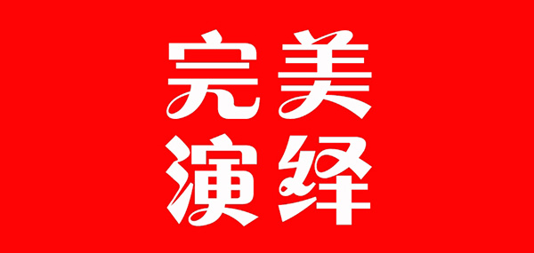 完美演绎品牌LOGO图片