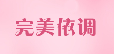 完美依调品牌LOGO图片