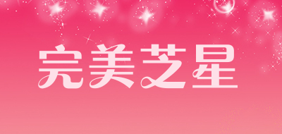 完美芝星品牌LOGO图片