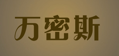 万密斯品牌LOGO图片