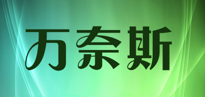 万奈斯品牌LOGO图片