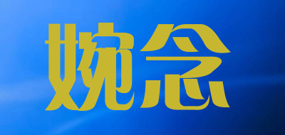 婉念品牌LOGO图片