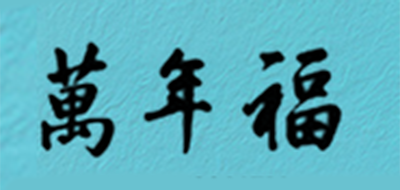 万年福LOGO