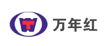 万年红品牌LOGO图片