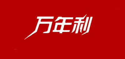 万年利品牌LOGO图片