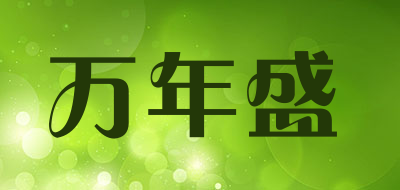 万年盛品牌LOGO图片