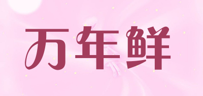 万年鲜品牌LOGO图片