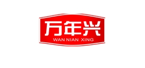 万年兴品牌LOGO图片