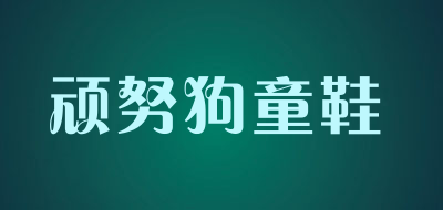 顽努狗童鞋品牌LOGO图片