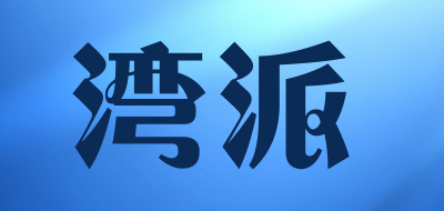 湾派品牌LOGO图片