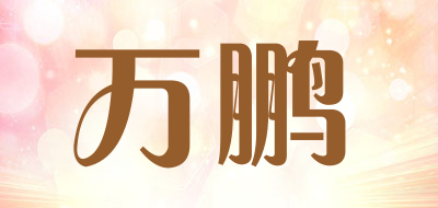 WANPENG/万鹏品牌LOGO图片