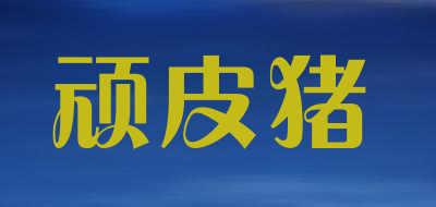 顽皮猪LOGO