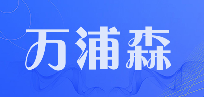 万浦森品牌LOGO图片