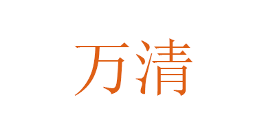 万清品牌LOGO图片