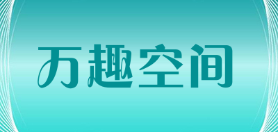 wanquspace/万趣空间品牌LOGO图片