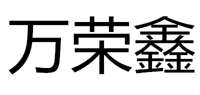 万荣鑫品牌LOGO