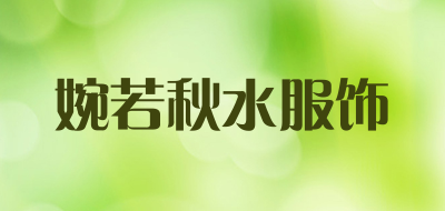 婉若秋水服饰品牌LOGO图片