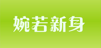 婉若新身品牌LOGO图片